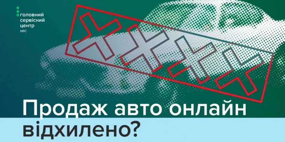 Відмова в онлайн-продажу авто: що робити водію