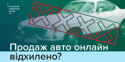 Відмова в онлайн-продажу авто: що робити водію