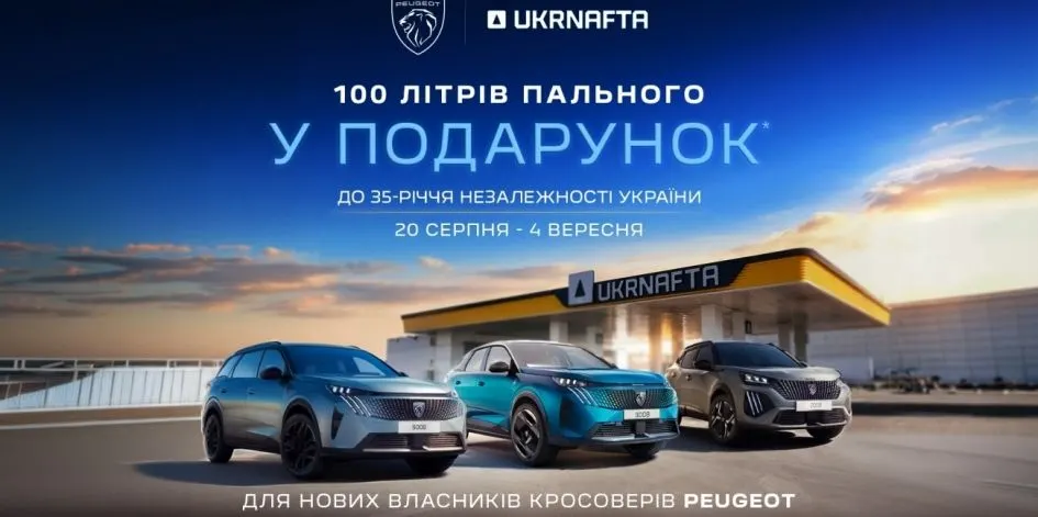 PEUGEOT та UKRNAFTA дарують 100 літрів пального покупцям кросоверів