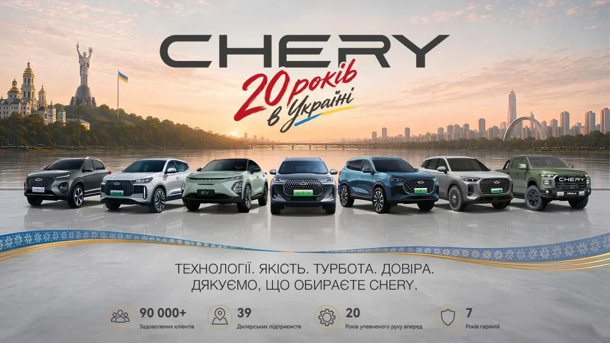 CHERY відзначає 20 років в Україні: понад 90 000 авто