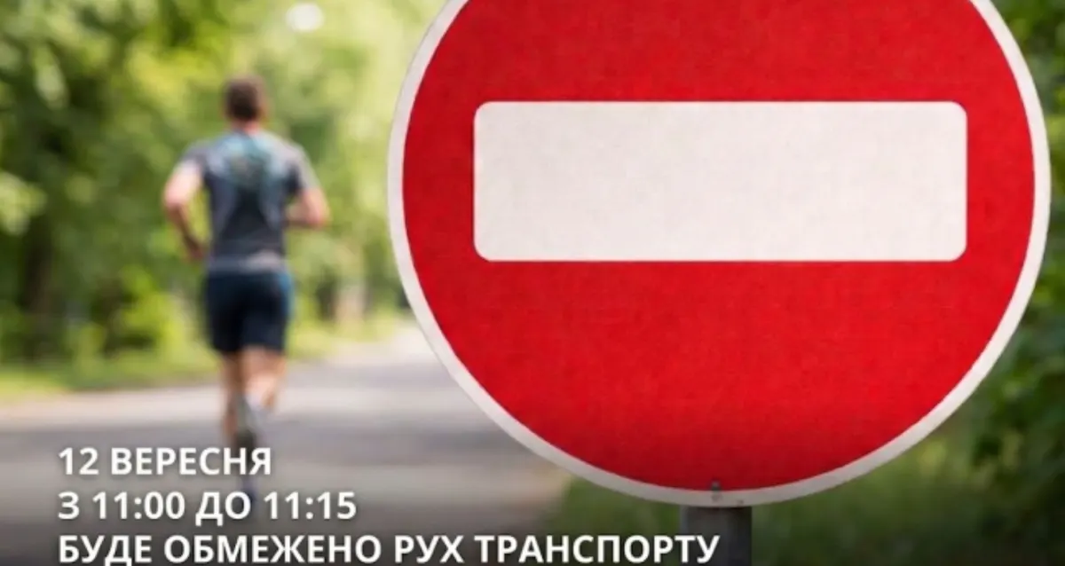 У Тернополі 12 вересня обмежать рух через забіг: що відомо