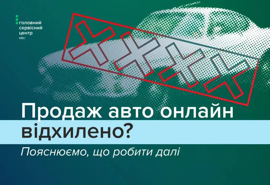 Продаж авто в Дії: чому заявку можуть відхилити