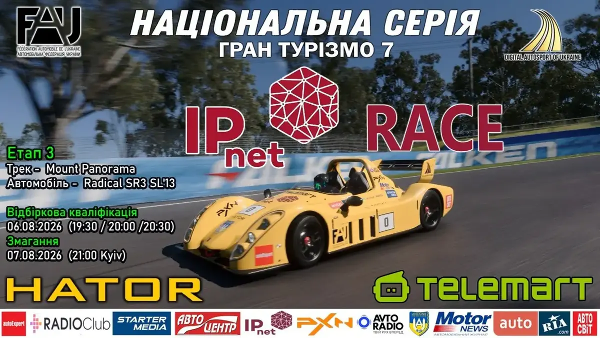 IPnet Race: третій етап Національної Серії GranTurismo — 7 серпня на Mount Panorama