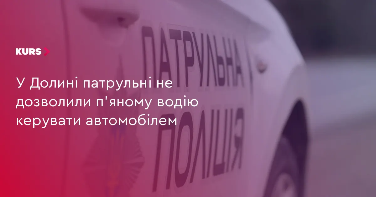 У Долині нетверезого водія без прав відсторонили від керування