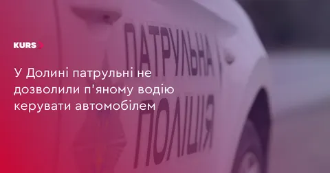 У Долині нетверезого водія без прав відсторонили від керування