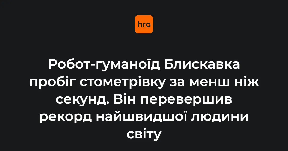 Робот-гуманоїд Блискавка пробіг 100 метрів за 9,32 секунди, випередивши Болта