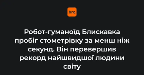 Робот-гуманоїд Блискавка пробіг 100 метрів за 9,32 секунди, випередивши Болта
