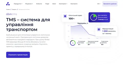 TMS для малого бизнеса в Україні: огляд 5 систем