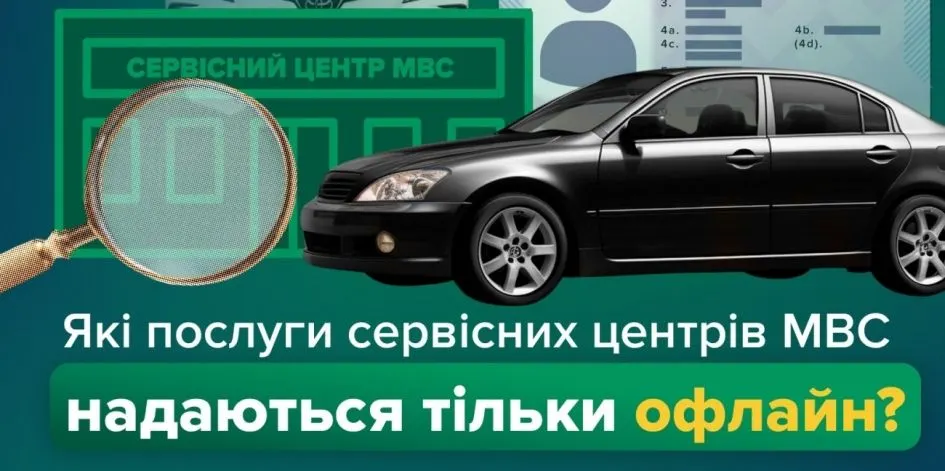 Які послуги МВС лишаються лише офлайн: пояснення