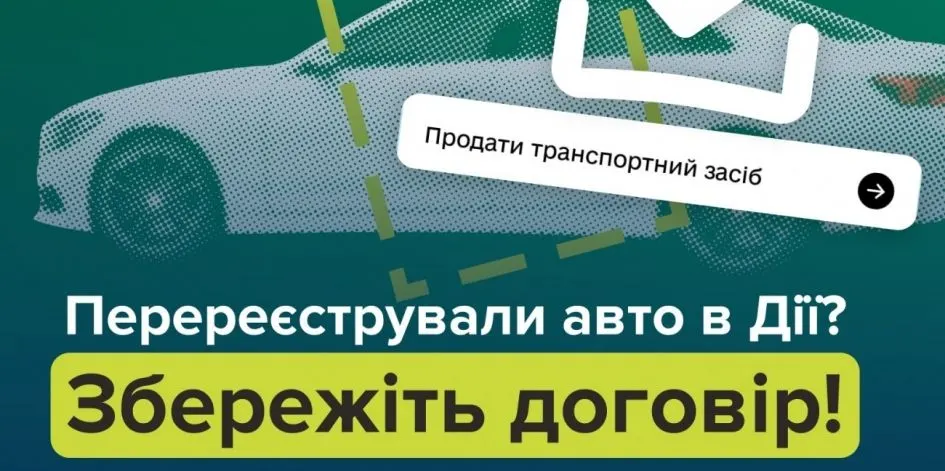 Як отримати копію договору купівлі-продажу авто, перереєстрованого через Дію