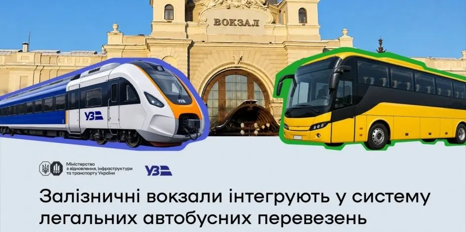 П'ять залізничних вокзалів стали офіційними автостанціями: що це означає