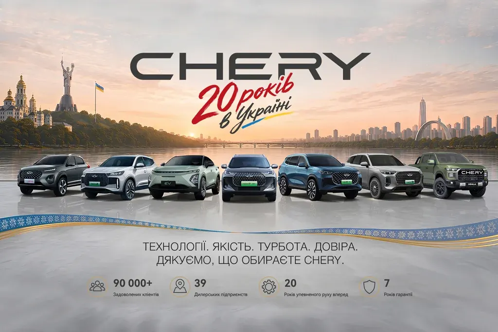 Chery в Україні: 20 років і понад 90 000 авто