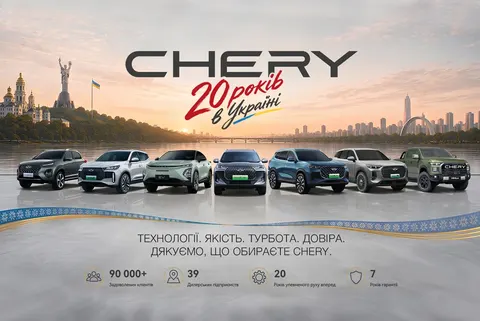 Chery в Україні: 20 років і понад 90 000 авто