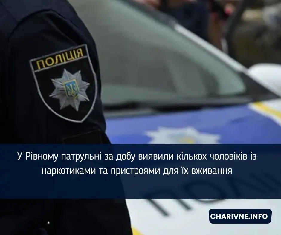 У Рівному за добу патрульні виявили трьох чоловіків із наркотиками