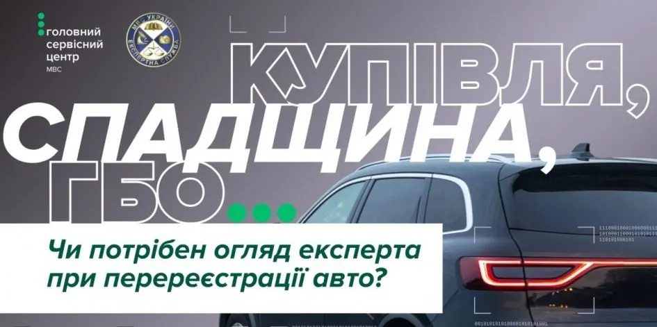 Експертне дослідження авто: коли воно обов'язкове при перереєстрації
