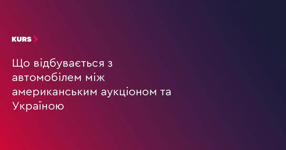 Як формується ціна авто з аукціону США: логістика та перевірка історії