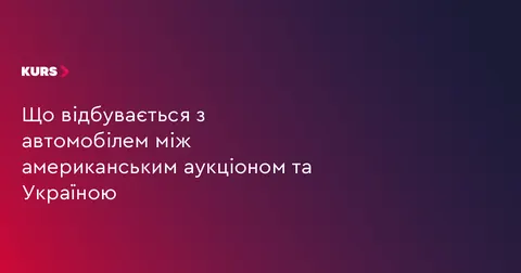 Як формується ціна авто з аукціону США: логістика та перевірка історії