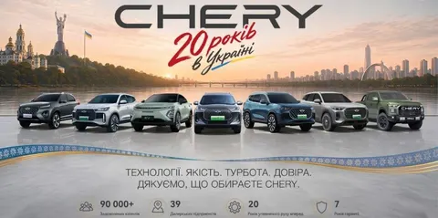 CHERY відзначає 20 років офіційної присутності в Україні