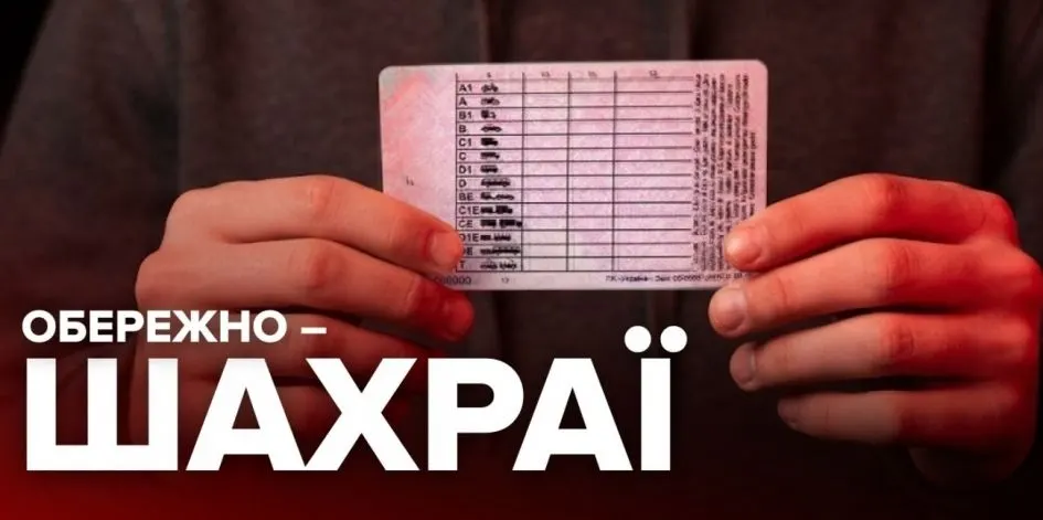 Права категорії В у 16 років: МВС і Кіберполіція попереджають про шахрайство